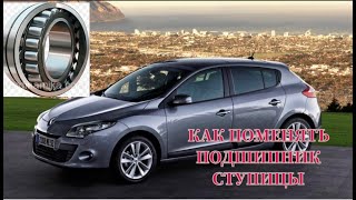 Тонкости замены подшипника ступицы Renault Megan lll