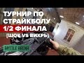 ШОК VS Вихрь || 1/2 финала турнира BattleArena || GoPro