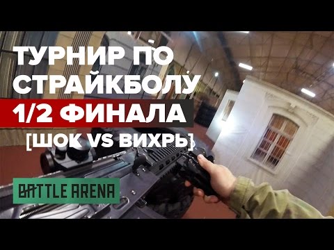 Видео: ШОК VS Вихрь || 1/2 финала турнира BattleArena || GoPro