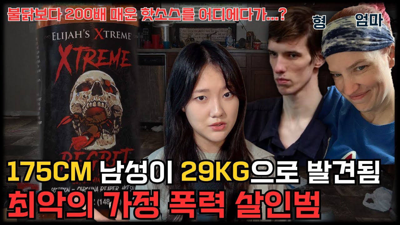 족쇄에 감시 카메라 그리고 핫소스...? 이 집에서는 무슨 일이 벌어지고 있었나