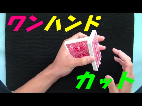 トランプテクニック ワン ハンド カット やり方 簡単 Easy Youtube