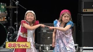 【歌ネタ王決定戦2013】歌歌ちゃん