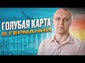 Голубая Карта ЕС в Германии — как получить Blaue Karte