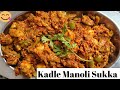 Kadla Manoli Recipe | Wedding Style Manoli Kadle | ತೊಂಡೆಕಾಯಿ ಕಡ್ಲೆ ಸುಕ್ಕ ಪಕ್ಕಾ ಮದುವೆ ಮನೆ ಸ್ಟೈಲ್