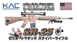 【ミリオタ通信】ユージン・ストーナーの狙撃銃『KAC SR-25』【実銃解説】