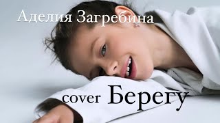 Аделия Загребина (8 лет) cover на песню наставника Егора Крида - Берегу