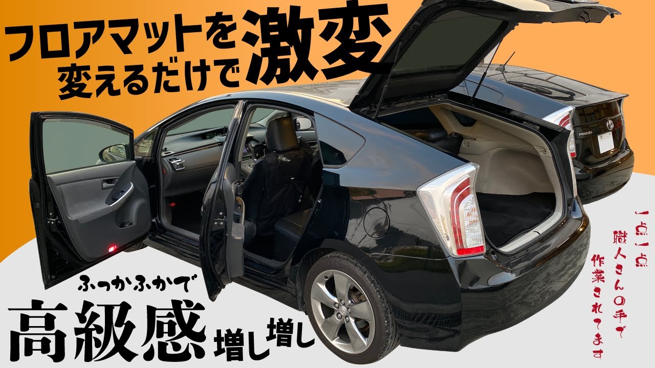 フロアマットを変えるだけで高級感UPし激変！自分好みにオーダーして 