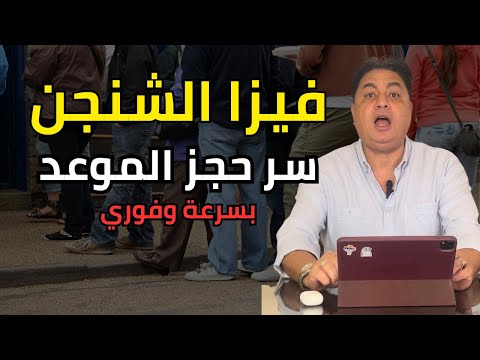 أسرار حجز ميعاد فيزا الشنجن أسرع للمصريين حل مشكلة المواعيد