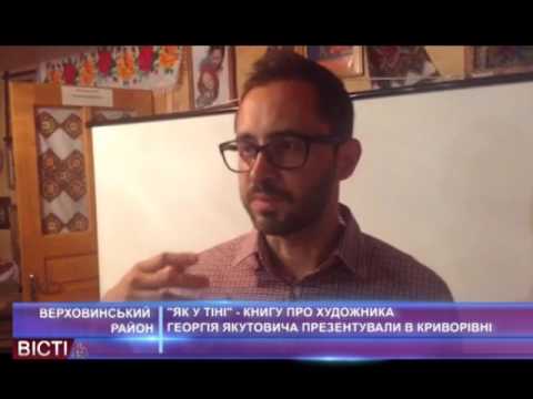 "Як у тіні"-книгу про художника Георгія Якутовича презентували в Криворівні