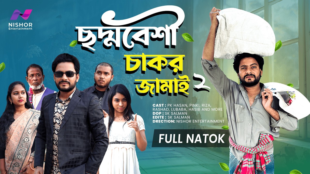 ছদ্মবেশী চাকর জামাই ২ | Chaddbeshi Chakor Jamai ২ | PK HASAN | New natok 2026 | Nishor Entertainment