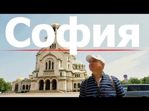 София. Болгария. Личные впечатления и храм Александра Невского.