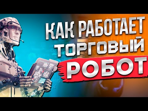 Как работает торговый советник и насколько он полезен