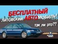 Бесплатный литовский автомобиль! Так ли это?