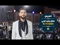 حفل زفاف العريس فضل وليد قربي