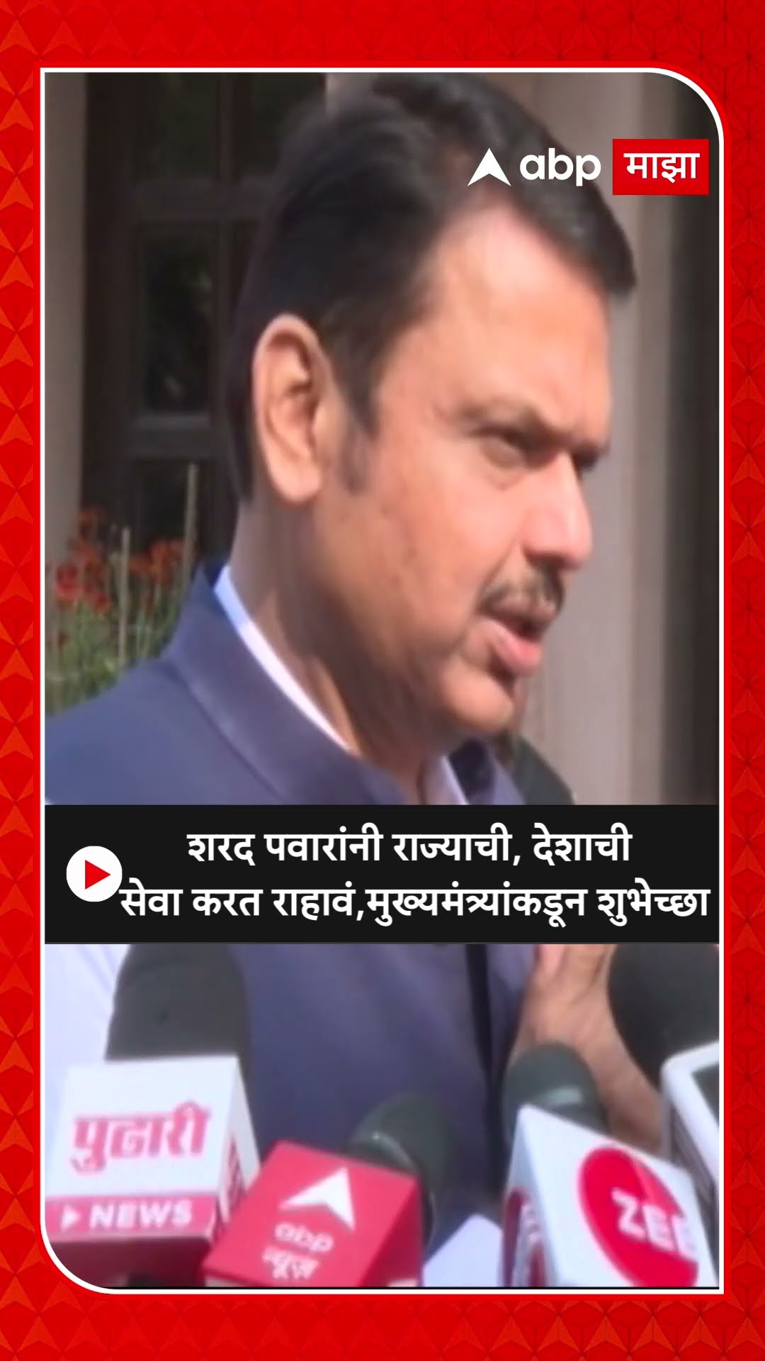Devendra Fadnavis : शरद पवारांनी राज्याची, देशाची सेवा करत राहावं, मुख्यमंत्र्यांकडून शुभेच्छा