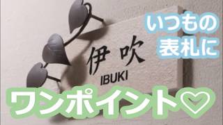 お洒落でワンポイント！　表札を飾って華やかに！　リフォーム【大阪・八尾市・東大阪市】