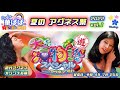 パチンコ ライブ【 大海物語スペシャル with アグネス・ラム・初代アグネス ウェーブ枠 オリジナル版 】《 パーラー華ぱぱ・海物語 博物館 》夏のアグネス祭 LIVE I・No.334