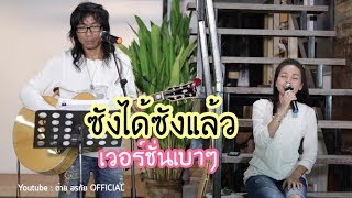 ซังได้ซังแล้วกับดนตรีเบาๆ | ข้างบันได LIVE @ ซำบายใจ chords