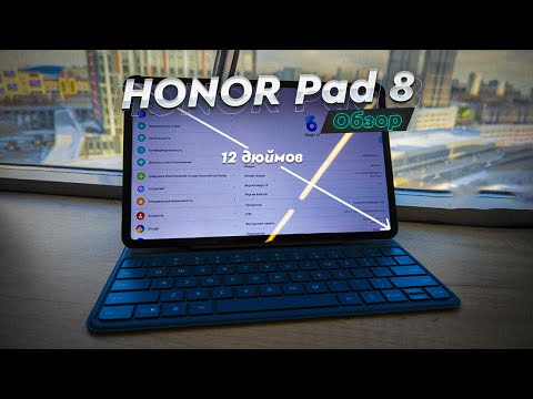 HONOR Pad 8. Обзор и опыт использования. Недорогой и большой планшет с фирменной клавиатурой