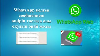 Ватсаптан келген сообщениені өшіріп тастаса қалай оқимыз соның оңай жолы #whatsapp  #whatsappstatus