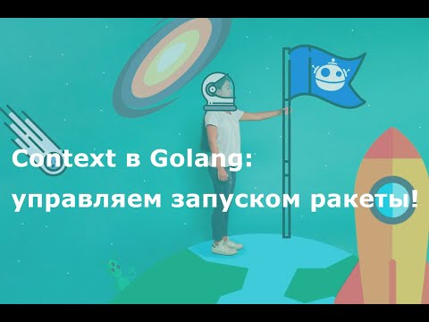 Context в Golang: управляем запуском ракеты!