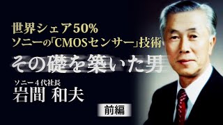 世界シェア50％  ソニーの「CMOSセンサー」技術　その礎を築いた男・岩間和夫（前編）