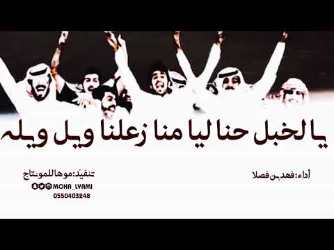 يالخبل حنا ليا منا زعلنا ويل ويله فهد بن فصلا طرب