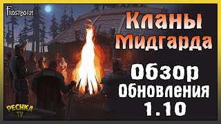 ОБЗОР ОБНОВЛЕНИЯ 1.10 Frostborn! КЛАНЫ МИДГАРДА ПОЛНЫЙ РАЗБОР! - Frostborn: Action RPG