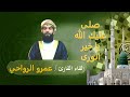 صلى عليك الله يا خير الورى || كلمات : محمد المطيردي || إلقاء القارئ / عمرو محمد الرواحي