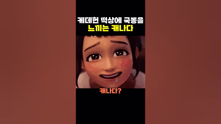 케데헌 떡상에 국뽕을 느끼는 캐나다