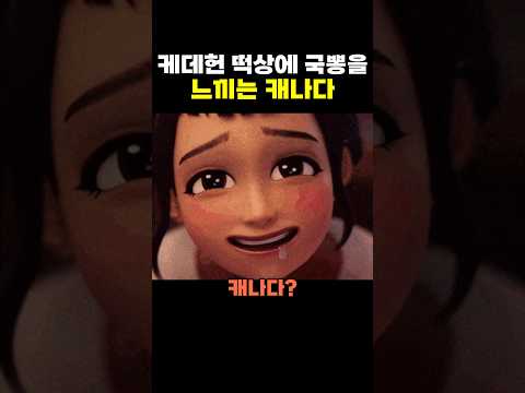 케데헌 떡상에 국뽕을 느끼는 캐나다
