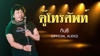 ตู้โทรศัพท์ - กินรี【Official Audio】เพลงใต้