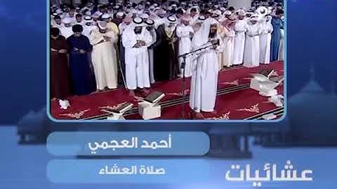 ما تيسر من سورة ق من صلاة العشاء- الشيخ أحمد العجمي حفظه الله