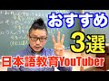 【日本語教師必見】オススメの日本語教育系YouTuber3選