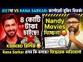 JEETদা কে কর্পোরেট বুকিং জন্য Nandy Movies টাকা দিচ্ছেনা! Rana Sarkar এসব কি বলছে😡KBBKBD রিলিজ😔