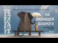 Полная версия «Медитация на любящей доброте»