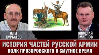 Олег Курбатов. Истории частей русской армии. "Полк С.В.Прозоровского в боях Смутного времени"