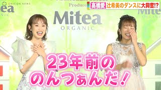 辻希美＆高橋愛、アンジュルム上國料萌衣とダンス生披露！夢のハロプロコラボに辻ちゃん赤面！？　『Mieta ORGANIC』新商品発表会イベント