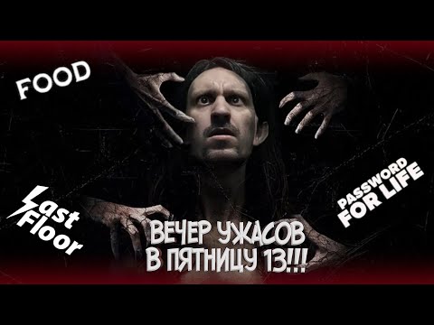 Настоящая пятница 13 | Last Floor, Password for Life, Food