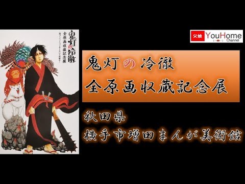 鬼灯の冷徹』原画展 ～地獄資料館～”が9月22日より開催。江口先生の