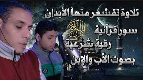 تلاوة تقشعر منها الابدان سور قرانية و رقية شرعية بصوت الاب والابن