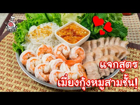 แจกสูตร] เมี่ยงกุ้งหมูสามชั้น - สูตรลับของเจ๊หมู - YouTube