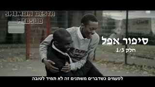 Video thumbnail of "Rapman - Blue Story |  סיפור אפל חלק 1/3 מתורגם"