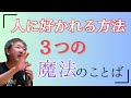 ゼロの出会いを１から２へするために、人に懐く方法【中村文昭公式】