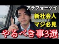 【新社会人向け】アラフォーゲイ、社会人がやるべき事3選を直伝