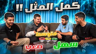 كمل المثل ولا بتتكهرب٢⚡️(قلب على خويه 🤣)