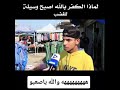 لماذا الكفر بالله صار وسيلة للغضب