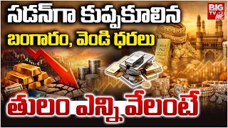 Gold Price Hike | Today Gold &amp; Silver Price LIVE Updates | కుప్ప‌కూలిన బంగారం ధ‌ర‌లు | BIG TV