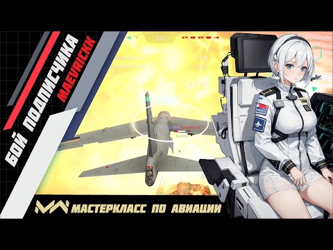 Мастеркласс от Maevrickk по авиации. Modern warships. Лучшая игра на андроид про корабли.