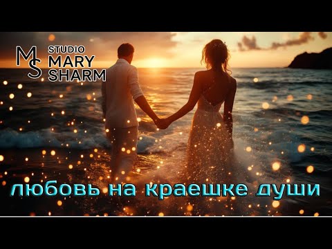 ЛЮбовь на краешке души Mary Sharm Поп хит 2025